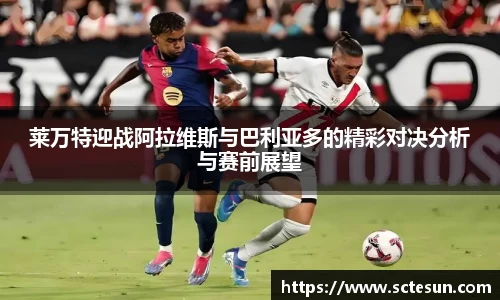 莱万特迎战阿拉维斯与巴利亚多的精彩对决分析与赛前展望