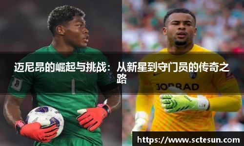 k1体育迈尼昂的崛起与挑战：从新星到守门员的传奇之路