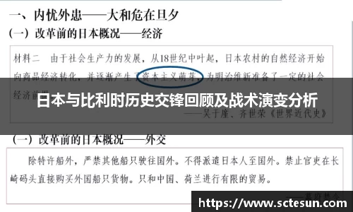 k1体育日本与比利时历史交锋回顾及战术演变分析