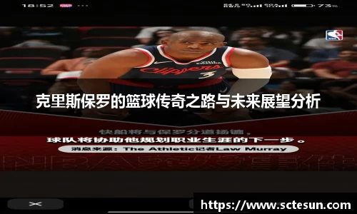 k1体育克里斯保罗的篮球传奇之路与未来展望分析