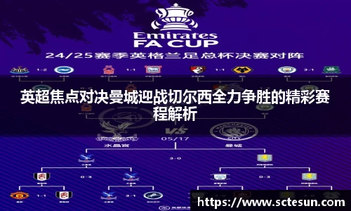 k1体育英超焦点对决曼城迎战切尔西全力争胜的精彩赛程解析