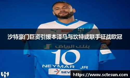 k1体育沙特豪门巨资引援本泽马与坎特或联手征战欧冠